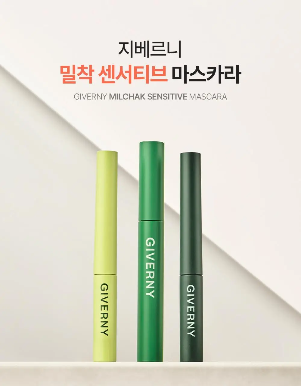 [1+1] 지베르니 밀착 센서티브 마스카라 (내추럴/롱래쉬/볼륨) 상세페이지 3